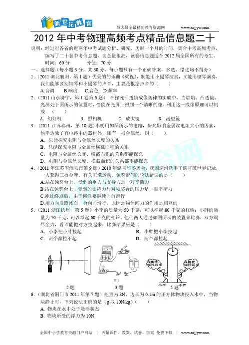 2012年中考物理高频考点精品信息题二十(word版、含答案)