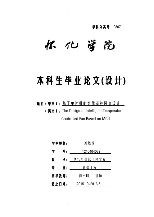 基于单片机的智能温控风扇设计论文