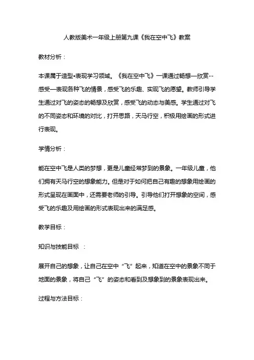 人教版美术一年级上册第九课《我在空中飞》教案