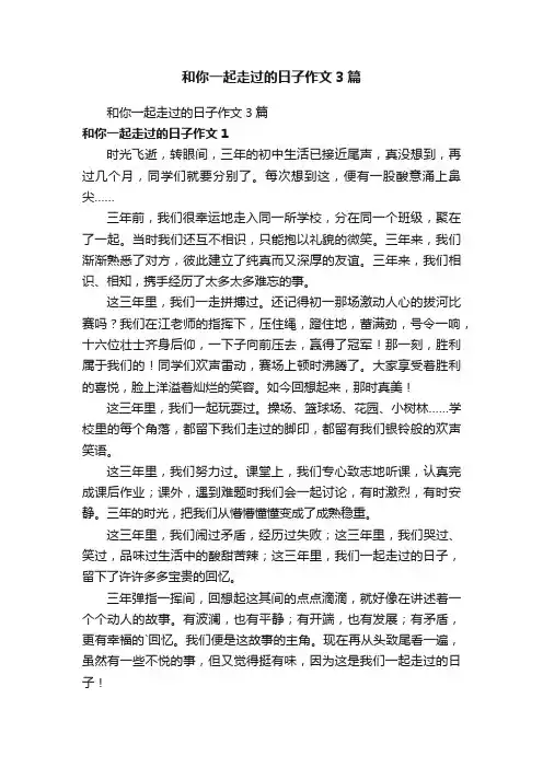 和你一起走过的日子作文3篇