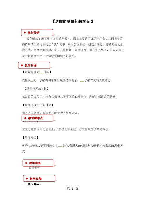 三年级下册语文教案9我们的世界切错的苹果∣长春版