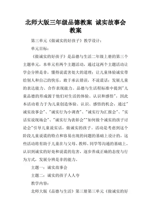 北师大版三年级品德教案 诚实故事会教案