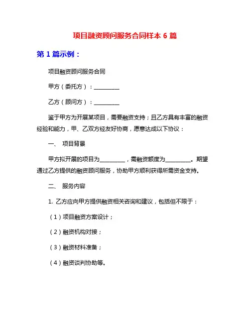 项目融资顾问服务合同样本6篇