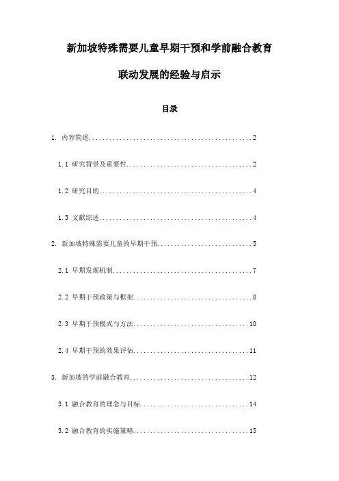 新加坡特殊需要儿童早期干预和学前融合教育联动发展的经验与启示