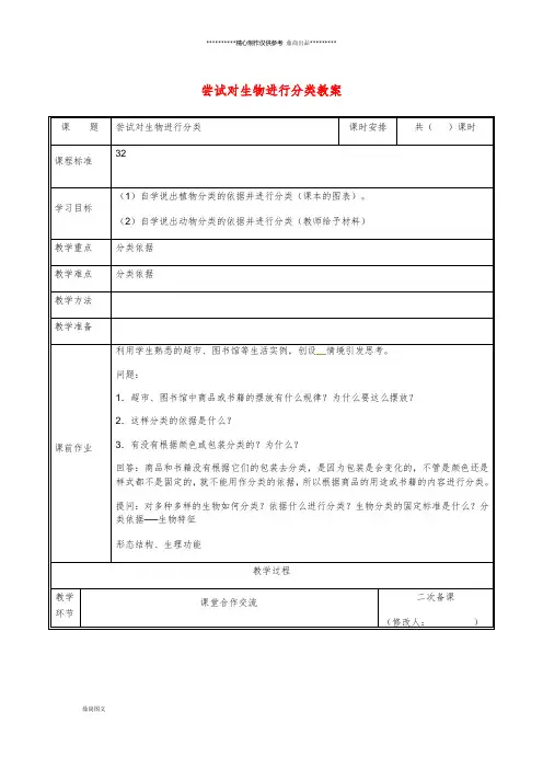 八年级生物上册 第六单元 第一章 第一节 尝试对生物进行分类教案 (新版)新人教版