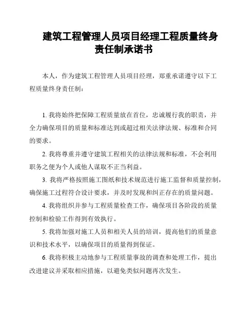 建筑工程管理人员项目经理工程质量终身责任制承诺书