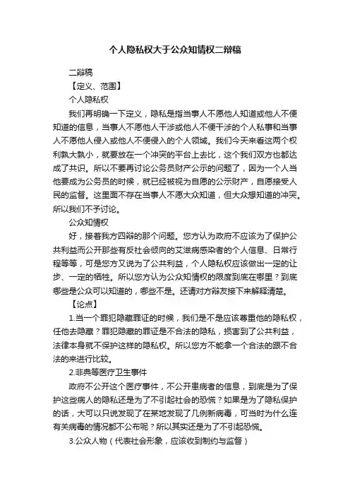 个人隐私权大于公众知情权二辩稿