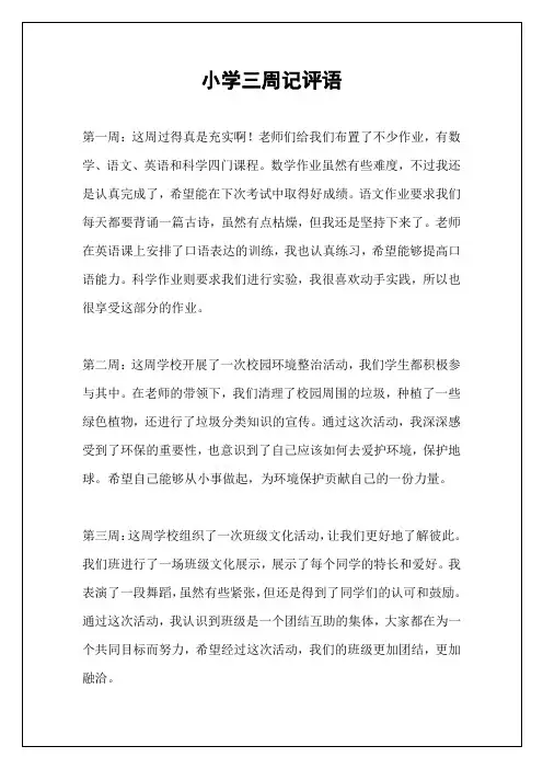 小学三周记评语