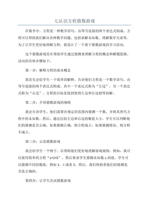 七认识方程猜数游戏