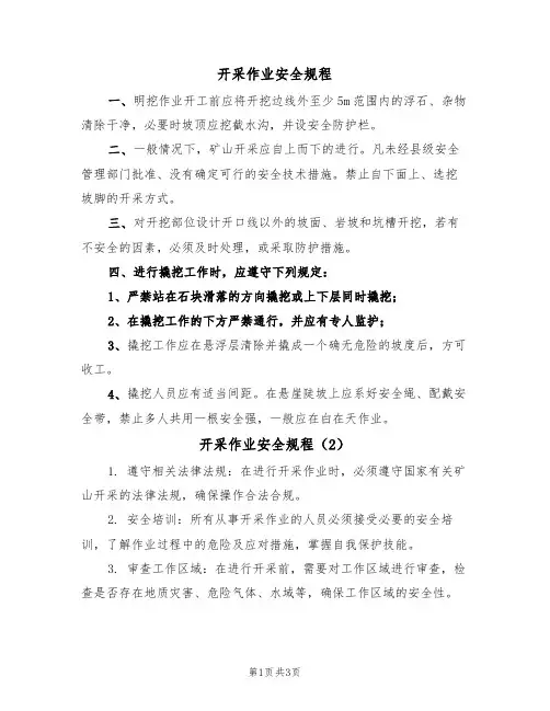 开采作业安全规程(3篇)