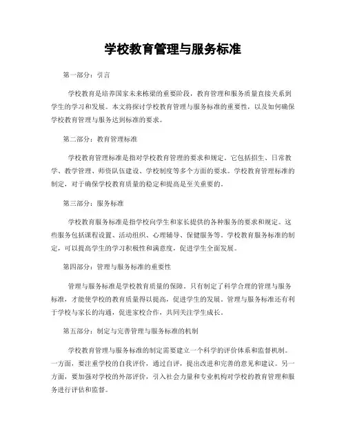 学校教育管理与服务标准