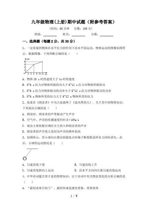 九年级物理(上册)期中试题(附参考答案)