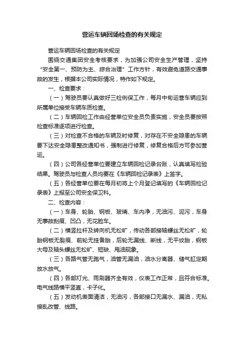 营运车辆回场检查的有关规定