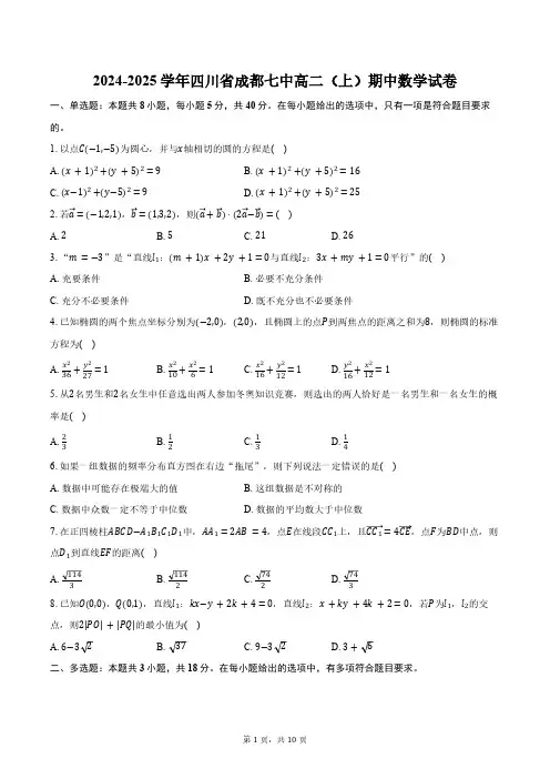 2024-2025学年四川省成都七中高二(上)期中数学试卷(含答案)