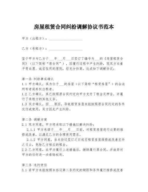 房屋租赁合同纠纷调解协议书范本