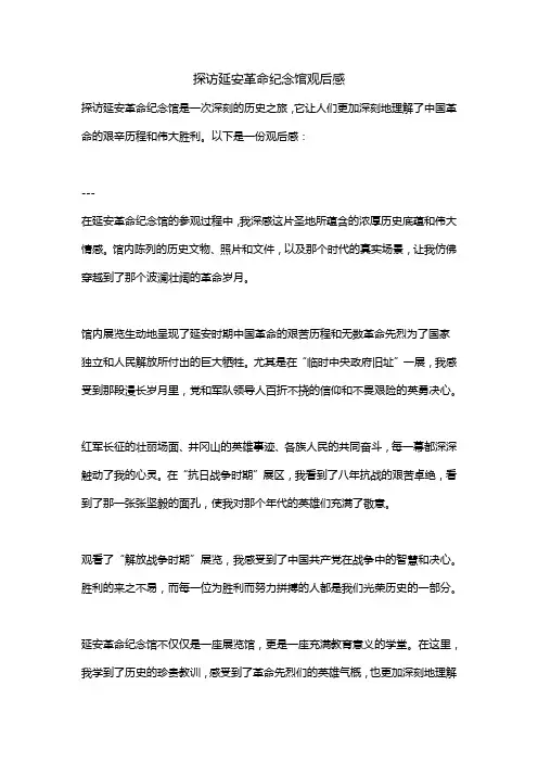 探访延安革命纪念馆观后感