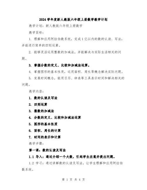 2024学年度新人教版六年级上册数学教学计划