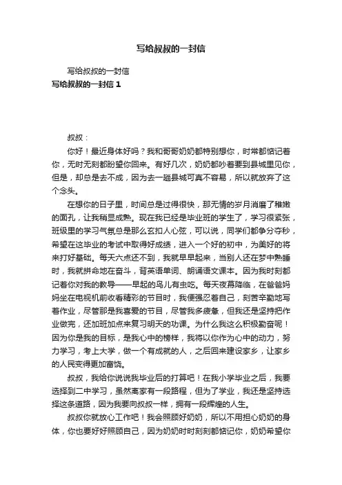 写给叔叔的一封信