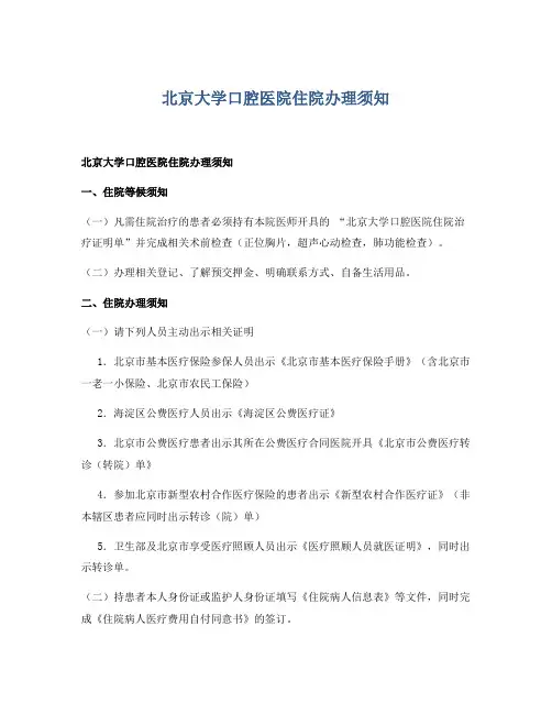 北京大学口腔医院住院办理须知
