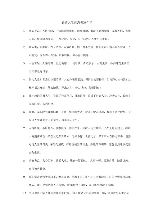 看透人生世态炎凉句子