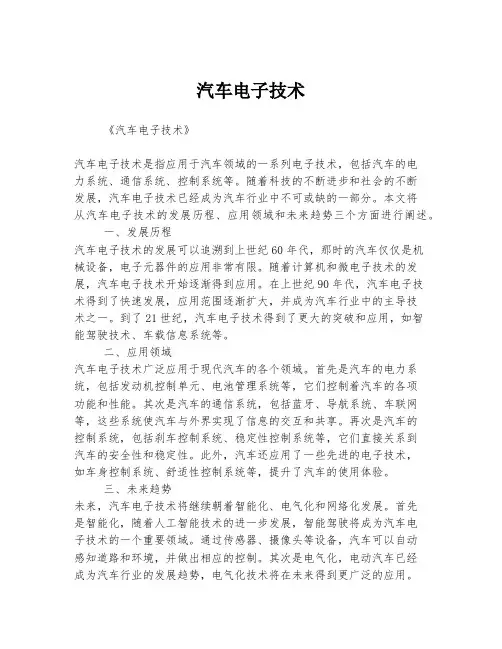 汽车电子技术