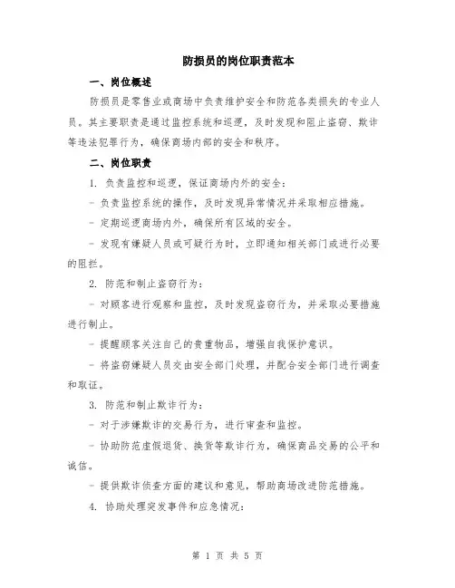 防损员的岗位职责范本（2篇）