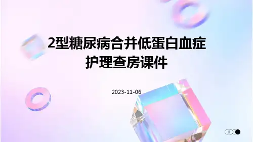 2型糖尿病合并低蛋白血症护理查房课件