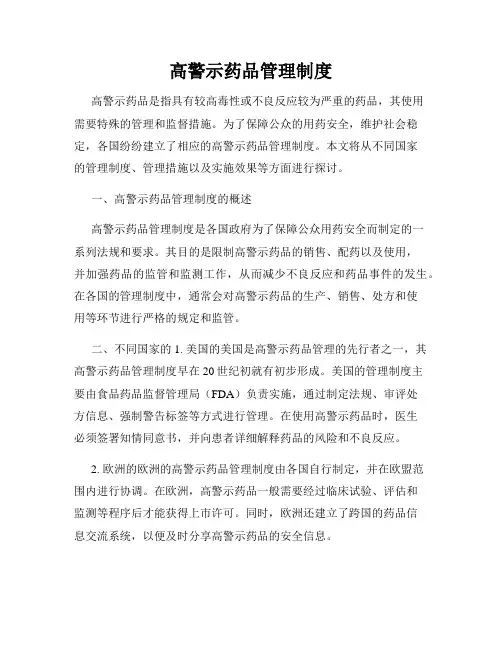 高警示药品管理制度