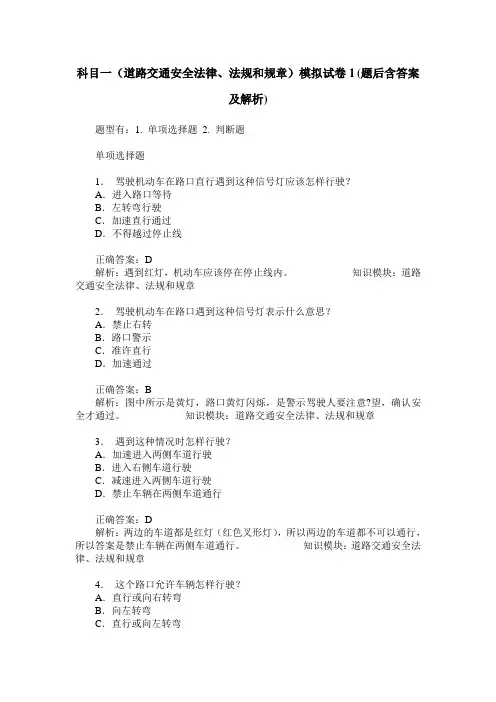科目一(道路交通安全法律、法规和规章)模拟试卷1(题后含答案及解析)
