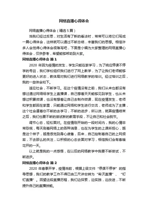 网络直播心得体会（精选5篇）