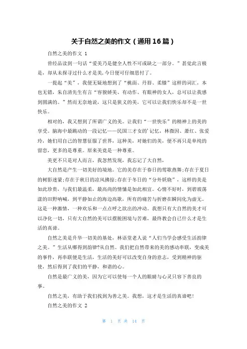 关于自然之美的作文(通用16篇)