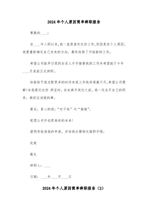 2024年个人原因简单辞职报告(5篇)