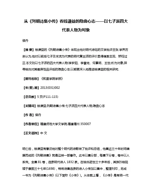 从《列朝诗集小传》看钱谦益的隐曲心志——以七子派四大代表人物为对象