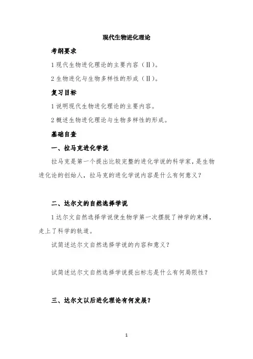 2022届高考一轮复习学案《现代生物进化理论》