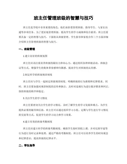班主任管理班级的智慧与技巧
