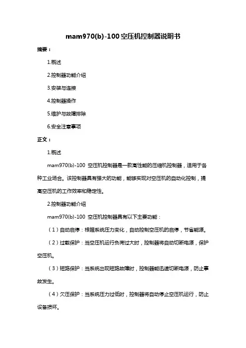 mam970(b)-100空压机控制器说明书