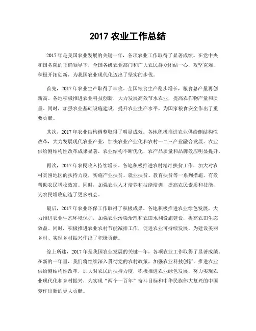 2017农业工作总结