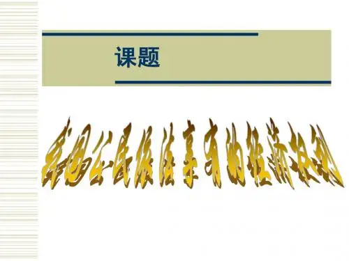 5.3维护权利 履行义务 课件3(政治湘教版七年级上册)