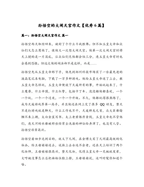 孙悟空的大闹天宫作文【优秀6篇】