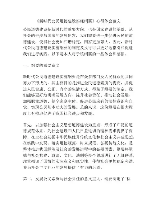 《新时代公民道德建设实施纲要》心得体会范文