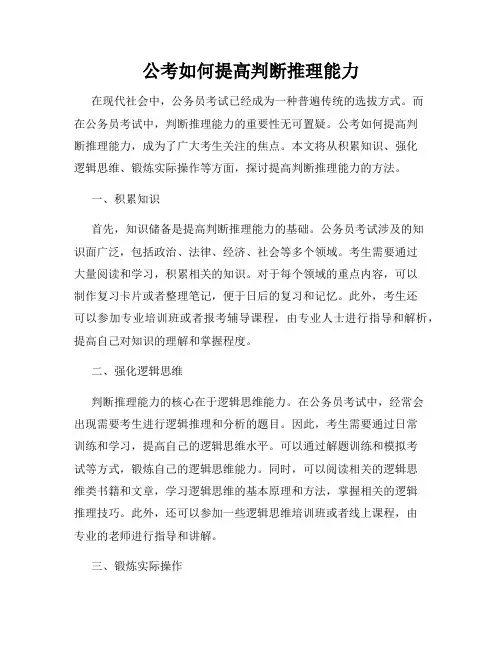 公考如何提高判断推理能力