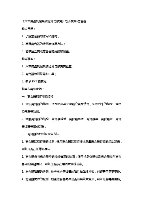 《汽车底盘机械系统检测与修复》电子教案离合器