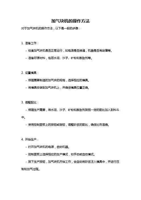 加气块机的操作方法