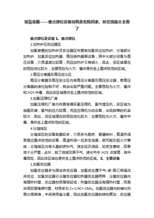 加氢装置——重点部位设备说明及危险因素、防范措施太全面了
