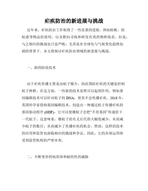 疟疾防治的新进展与挑战