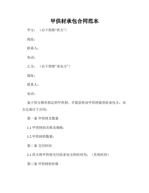 甲供材承包合同范本