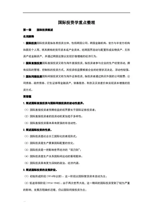 杨大楷《国际投资学》重点整理(课后题)