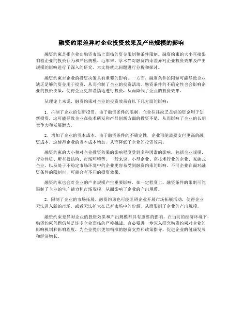 融资约束差异对企业投资效果及产出规模的影响