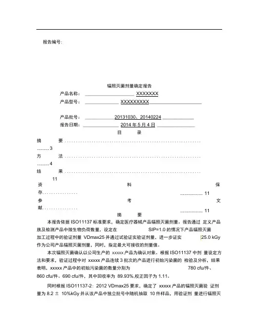 辐照灭菌剂量确认报告