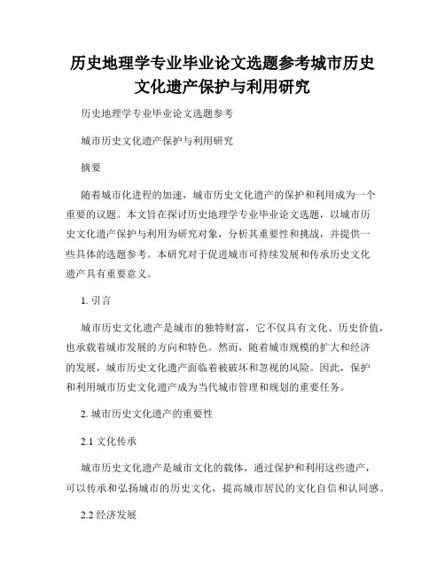 历史地理学专业毕业论文选题参考城市历史文化遗产保护与利用研究